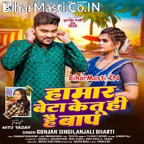 Hamar Beta Ke Tuhi Hai Baap (Gunjan Singh, Anjali Bharti)