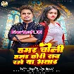 Hamar Choli Hamar Dhodi Sab Raure Ba Bhatar (Awdhesh Premi Yadav)