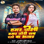 Hamar Choli Hamar Dhodi Sab Raure Ba Bhatar (Awdhesh Premi Yadav)