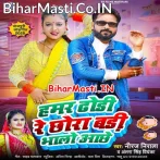 Hamar Dhodi Re Chhawra Badi Bhalo Achhe (Niraj Nirala, Antra Singh Priyanka)