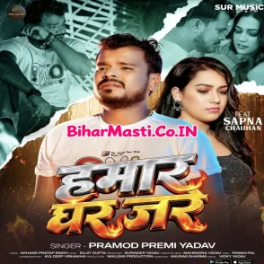 Hamar Ghar Jare (Pramod Premi Yadav)