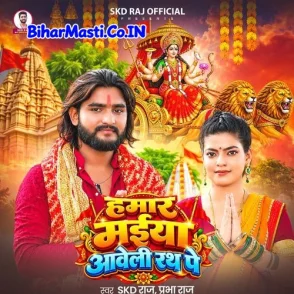 Hamar Maiya Aaweli Rath Pe (SKD Raj, Prabha Raj)