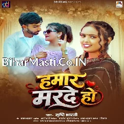 Hamar Marde Ho (Srishti Bharti)