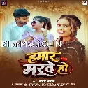 Hamar Marde Ho (Srishti Bharti)