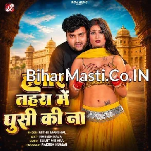 Hamar Tohra Me Ghusi Ki Na (Mithu Marshal)
