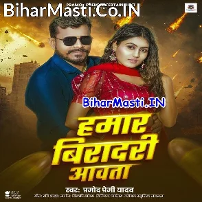 Hamar Viradari Aawata (Pramod Premi Yadav)