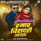 Hamar Viradari Aawata (Pramod Premi Yadav)