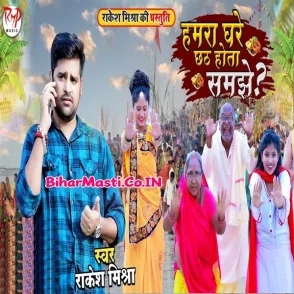 Hamara Ghare Chhath Hota Samjhe (Rakesh Mishra)