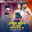 Hamara Sahar Ke Naam Sasaram Ha (Ritesh Pandey, Srishti Bharti)