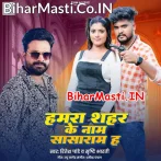 Hamara Sahar Ke Naam Sasaram Ha (Ritesh Pandey, Srishti Bharti)