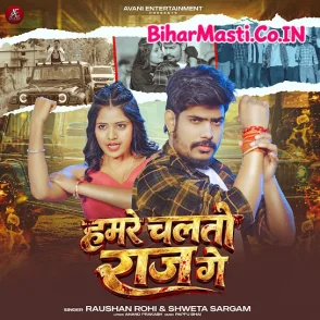 Hamare Chaltau Raj Ge (Raushan Rohi, Sweta Sargam) 