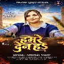 Hamare Den Ha (Anupma Yadav)