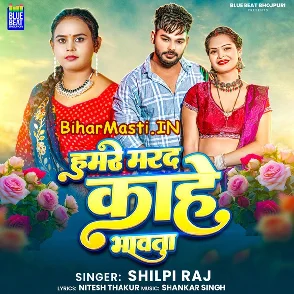 Hamare Marad Kahe Bhawata (Shilpi Raj)