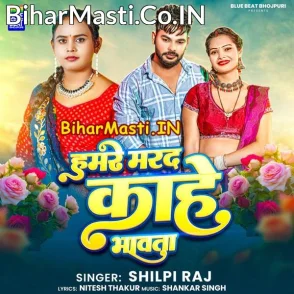 Hamare Marad Kahe Bhawata (Shilpi Raj)