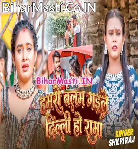 Hamaro Balam Gaile Delhi Ho Rama (Shilpi Raj)