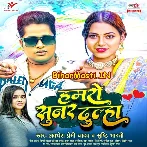 Hamaro Sunar Dulha (Awdhesh Premi Yadav, Srishti Bharti)