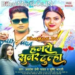 Hamaro Sunar Dulha (Awdhesh Premi Yadav, Srishti Bharti)