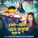 Hamhi Aibau Pahile Jalawa Chada Ke (Gunjan Singh, Srishti Bharti)