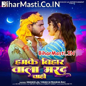 Hamke Bihar Wala Marad Chahi (Shashi Lal Yadav, Prabha Raj)
