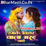 Hamke Bihar Wala Marad Chahi (Shashi Lal Yadav, Prabha Raj)
