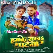 Hamke Rakha Patna (Ankush Raja, Srishti Bharti)