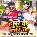 Hamre Ke Chhod Ya Ta Bhatre ke Chhod (Monu Albela, Shivani Singh)