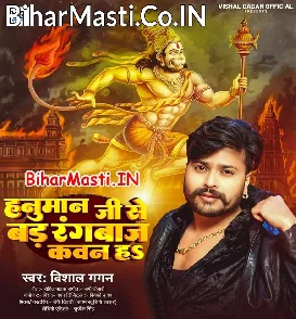 Hanuman Ji Se Bad Rangbaz Kawan Ha (Vishal Gagan)