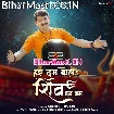 Har Dam Bola Shiv Bam Bam (Manoj Tiwari)