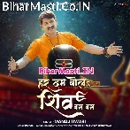 Har Dam Bola Shiv Bam Bam (Manoj Tiwari)