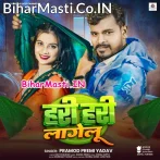Hari Hari Lagelu (Pramod Premi Yadav)