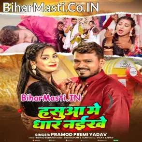 Hasua Me Dhar Naikhe (Pramod Premi Yadav)