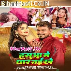 Hasua Me Dhar Naikhe (Pramod Premi Yadav)