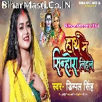 Hath Me Sinhora Lihale (Dimpal Singh)