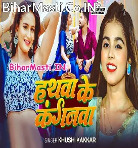 Hathwa Ke Kanganwa (Khushi Kakkar)