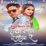 Hawa Lage Desiya Re (Awdhesh Premi Yadav)
