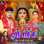 Hawan Hola Durga Maai Ke (Pritam Pyare, Prabha Raj)