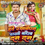 Hawe Rakshabandhan Rakhi Bandhab Dan Dan (Awdhesh Premi Yadav)
