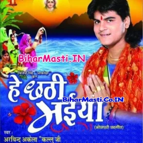 He Chhathi Maiya (Arvind Akela Kallu Ji)
