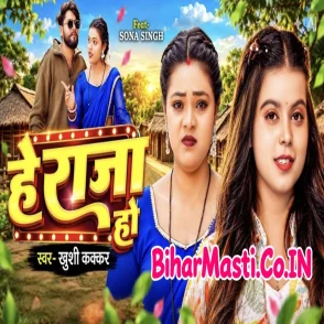 He Raja Ho (Khushi Kakkar)