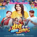 Hero Se Na Kam Lagele (Shivani Singh) 