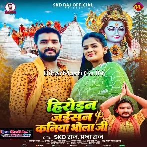 Heroin Jaisan Kaniya Bhola Ji (SKD Raj, Prabha Raj)