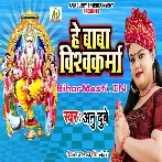 Hey Baba Vishwakarma (Anu Dubey)