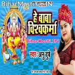 Hey Baba Vishwakarma (Anu Dubey)