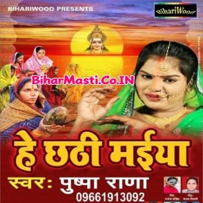 Hey Chhathi Maiya (Pushpa Rana)