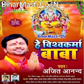 Hey Vishwakarma Baba (Ajeet Anand) 2020 Mp3 Song