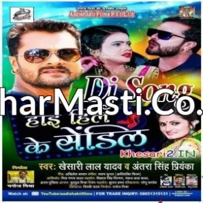 High Heel Ke Sendil (Khesari Lal Yadav) Top DJ Remix Gana 2020 Mp3 Songs