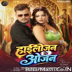 Highlojan Ke Ojan (Pramod Premi Yadav, Chanda Raj)