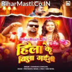 Hila Ke Bila Gaini (Chandan Chanchal)