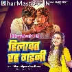 Hilawat Rah Gaini (Vijay Chauhan, Shilpi Raj)