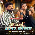 Ho Jaai Color Kariya (Ritesh Pandey, Shivani Singh)